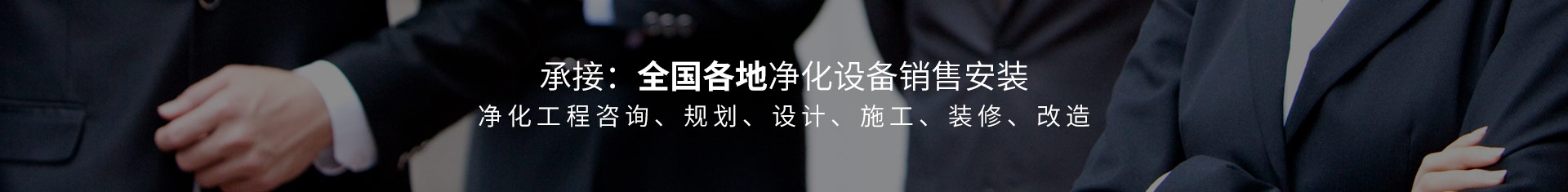 承接：全國各地凈化設備銷(xiāo)售安裝