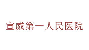 宣威市第一人民醫院