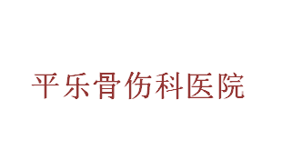 平樂(lè )骨傷科醫院